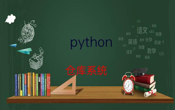 python 仓库系统 python操作excel方法？